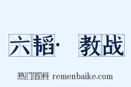 六韬·教战是什么意思的图片